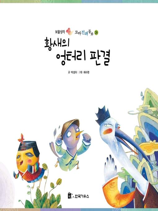 Cover image for 황새의 엉터리 판결